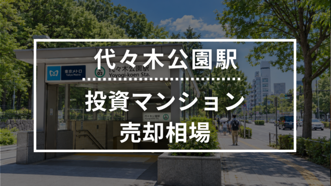 代々木公園駅の投資用ワンルームマンション売却相場データ