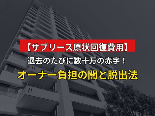 【サブリース原状回復費用】退去のたびに数十万の赤字!オーナー負担の闇と脱出法